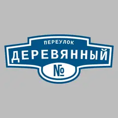 Адресная табличка переулок Деревянный на дом