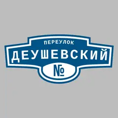 Адресная табличка переулок Деушевский на дом