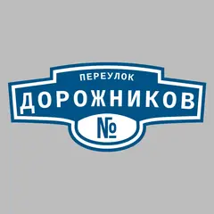 Адресная табличка переулок Дорожников на дом