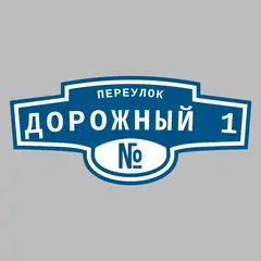 Адресная табличка переулок Дорожный 1 на дом