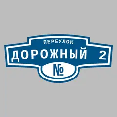 Адресная табличка переулок Дорожный 2 на дом
