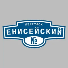 Адресная табличка переулок Енисейский на дом