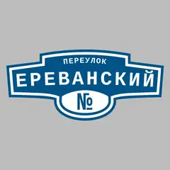 Адресная табличка переулок Ереванский на дом