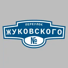 Адресная табличка переулок Жуковского на дом