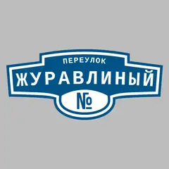 Адресная табличка переулок Журавлиный на дом