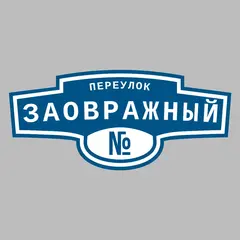 Адресная табличка переулок Заовражный на дом