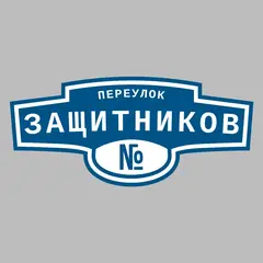 Адресная табличка переулок Защитников на дом