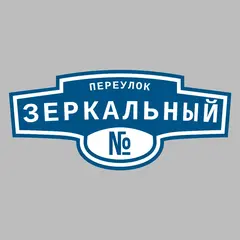 Адресная табличка переулок Зеркальный на дом