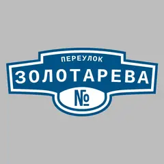 Адресная табличка переулок Золотарева на дом