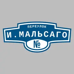 Адресная табличка переулок И.Мальсаго на дом