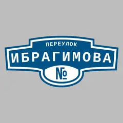 Адресная табличка переулок Ибрагимова на дом