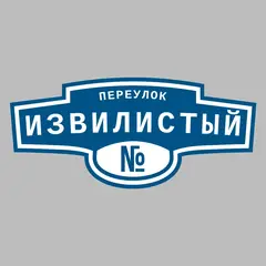 Адресная табличка переулок Извилистый на дом