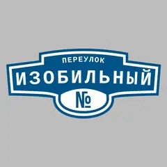Адресная табличка переулок Изобильный на дом