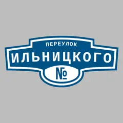 Адресная табличка переулок Ильницкого на дом