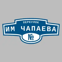 Адресная табличка переулок Им Чапаева на дом