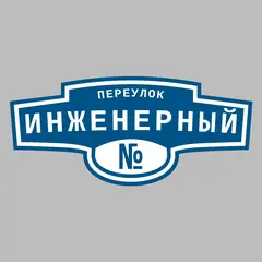 Адресная табличка переулок Инженерный на дом