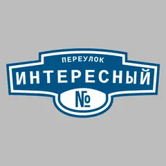 Адресная табличка переулок Интересный на дом
