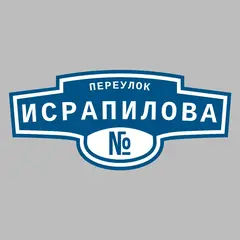 Адресная табличка переулок Исрапилова на дом