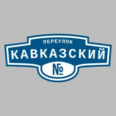 Адресная табличка переулок Кавказский на дом