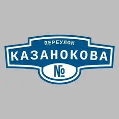 Адресная табличка переулок Казанокова на дом