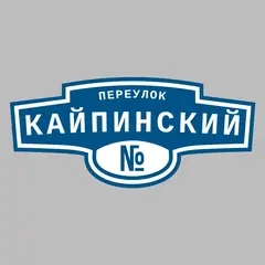 Адресная табличка переулок Кайпинский на дом