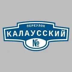 Адресная табличка переулок Калаусский на дом