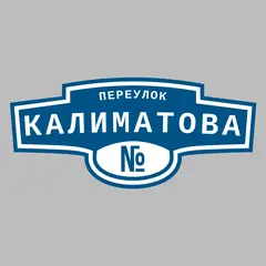 Адресная табличка переулок Калиматова на дом