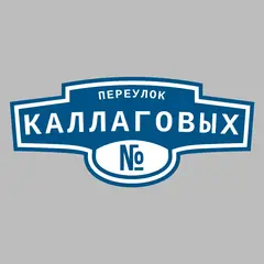Адресная табличка переулок Каллаговых на дом