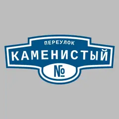 Адресная табличка переулок Каменистый на дом