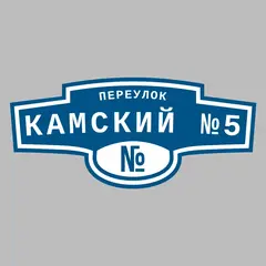 Адресная табличка переулок Камский №5 на дом