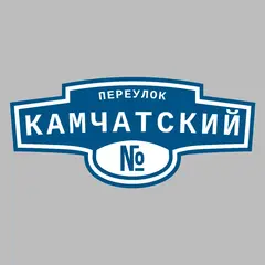 Адресная табличка переулок Камчатский на дом