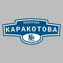 Адресная табличка переулок Каракотова на дом