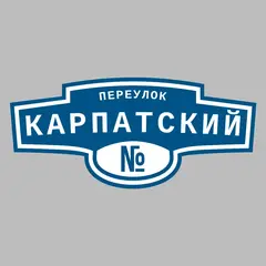 Адресная табличка переулок Карпатский на дом