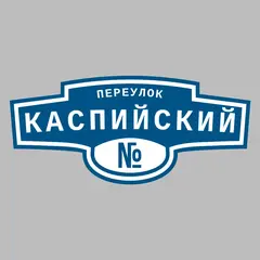 Адресная табличка переулок Каспийский на дом