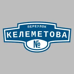 Адресная табличка переулок Келеметова на дом