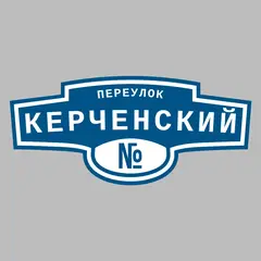 Адресная табличка переулок Керченский на дом
