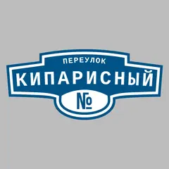 Адресная табличка переулок Кипарисный на дом
