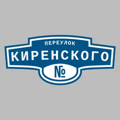 Адресная табличка переулок Киренского на дом