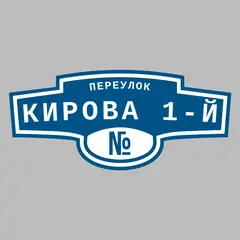 Адресная табличка переулок Кирова 1-й на дом