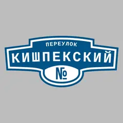 Адресная табличка переулок Кишпекский на дом