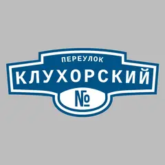Адресная табличка переулок Клухорский на дом