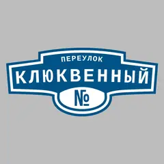 Адресная табличка переулок Клюквенный на дом