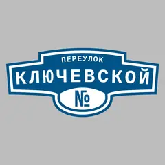 Адресная табличка переулок Ключевской на дом