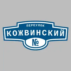 Адресная табличка переулок Кожвинский на дом