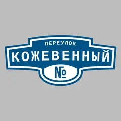 Адресная табличка переулок Кожевенный на дом