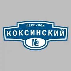 Адресная табличка переулок Коксинский на дом