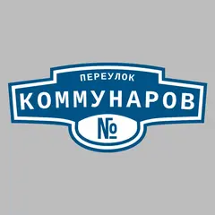 Адресная табличка переулок Коммунаров на дом