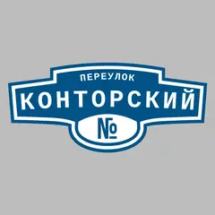 Адресная табличка переулок Конторский на дом