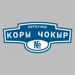 Адресная табличка переулок Коры чокыр на дом