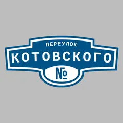 Адресная табличка переулок Котовского на дом